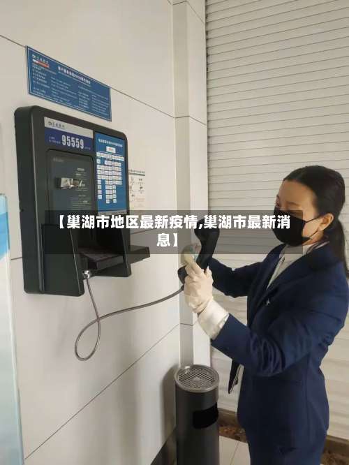 【巢湖市地区最新疫情,巢湖市最新消息】-第3张图片