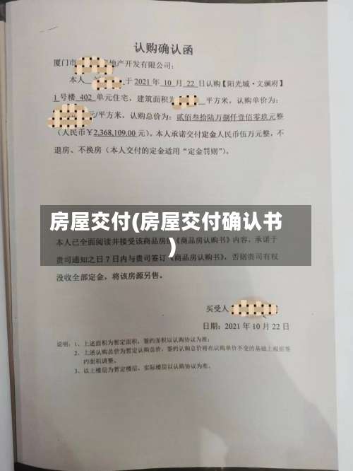 房屋交付(房屋交付确认书)-第1张图片
