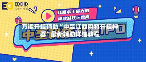 万能开挂辅助“中至江西麻将开挂神器”最新辅助详细教程-第1张图片