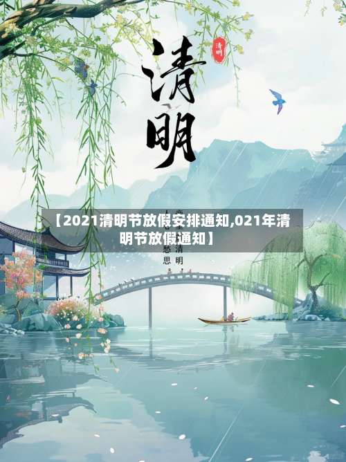 【2021清明节放假安排通知,021年清明节放假通知】-第1张图片