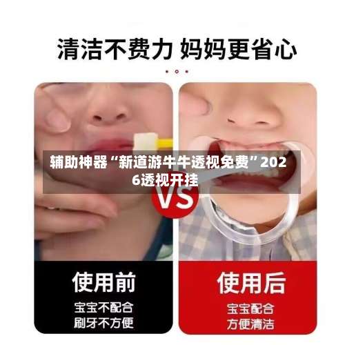 辅助神器“新道游牛牛透视免费	”2026透视开挂-第1张图片