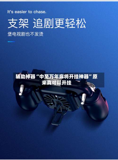 辅助神器“中至万年麻将开挂神器”原来真可以开挂-第3张图片