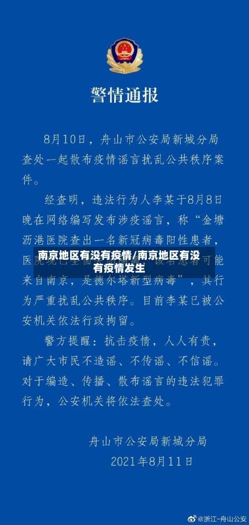 南京地区有没有疫情/南京地区有没有疫情发生-第1张图片