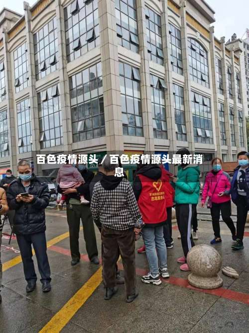 百色疫情源头／百色疫情源头最新消息-第3张图片