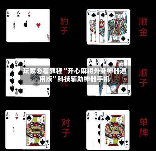 玩家必看教程“开心麻将外卦神器通用版	”科技辅助神器手机-第2张图片