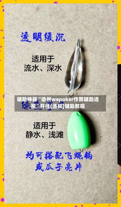 辅助神器“德州wepoker作弊辅助透视	”开挂(透视)辅助教程-第1张图片
