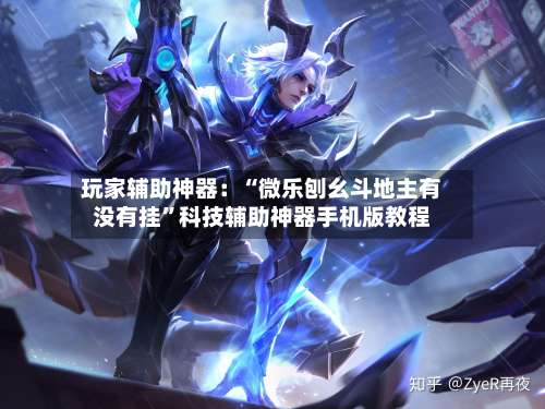 玩家辅助神器：“微乐刨幺斗地主有没有挂”科技辅助神器手机版教程-第2张图片