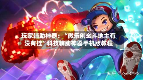 玩家辅助神器：“微乐刨幺斗地主有没有挂”科技辅助神器手机版教程-第3张图片