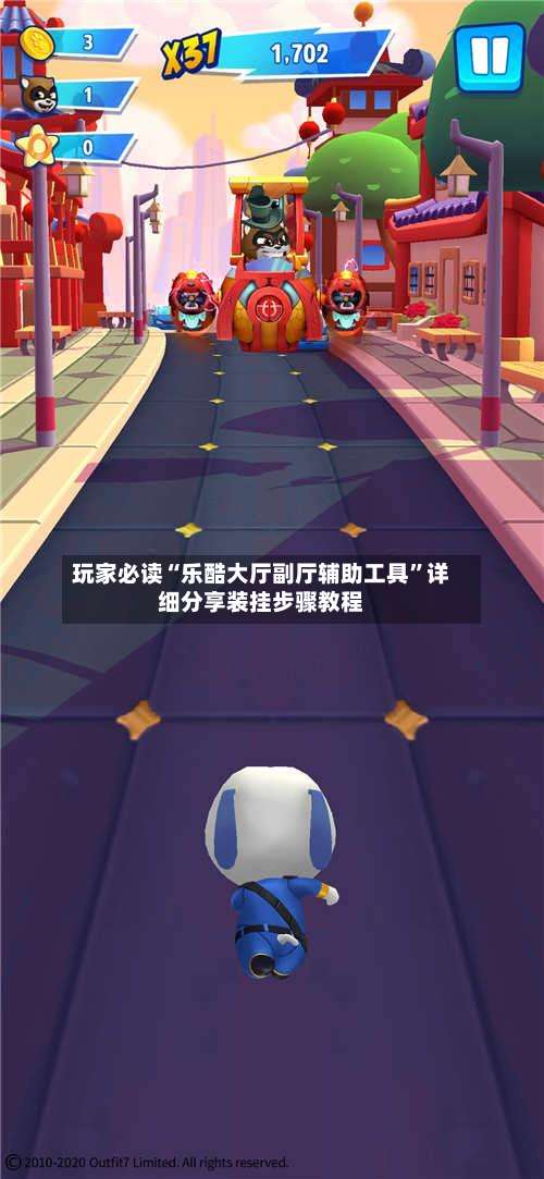 玩家必读“乐酷大厅副厅辅助工具”详细分享装挂步骤教程-第1张图片