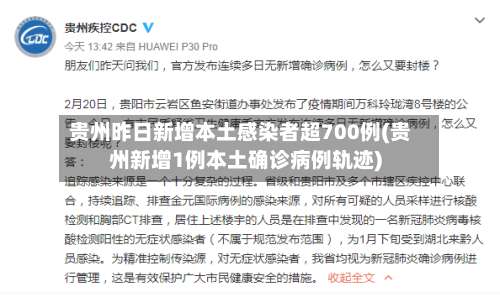 贵州昨日新增本土感染者超700例(贵州新增1例本土确诊病例轨迹)-第1张图片