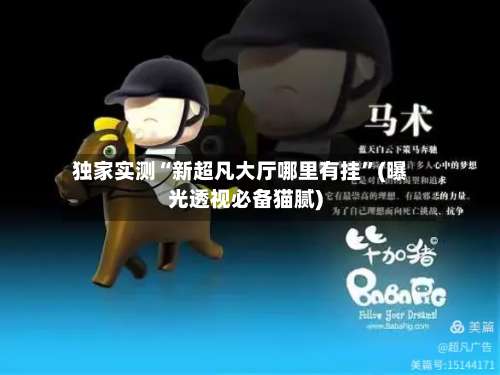 独家实测“新超凡大厅哪里有挂”(曝光透视必备猫腻)-第1张图片