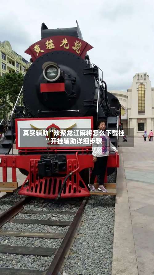 真实辅助“欢聚龙江麻将怎么下载挂	”开挂辅助详细步骤-第1张图片