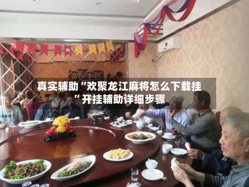 真实辅助“欢聚龙江麻将怎么下载挂”开挂辅助详细步骤-第2张图片