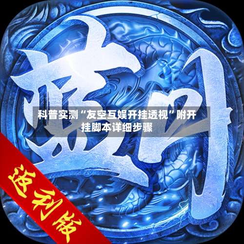 科普实测“友空互娱开挂透视”附开挂脚本详细步骤-第3张图片
