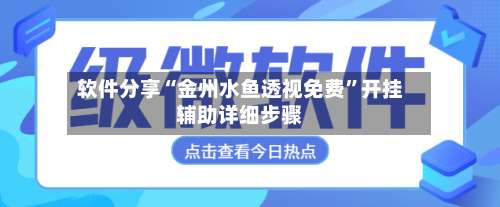 软件分享“金州水鱼透视免费	”开挂辅助详细步骤-第1张图片