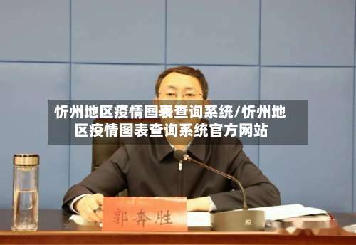 忻州地区疫情图表查询系统/忻州地区疫情图表查询系统官方网站-第1张图片
