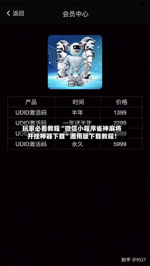 玩家必看教程“微信小程序雀神麻将开挂神器下载”通用版下载教程！-第2张图片