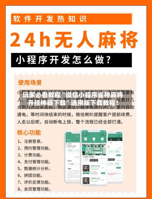 玩家必看教程“微信小程序雀神麻将开挂神器下载	”通用版下载教程！-第3张图片