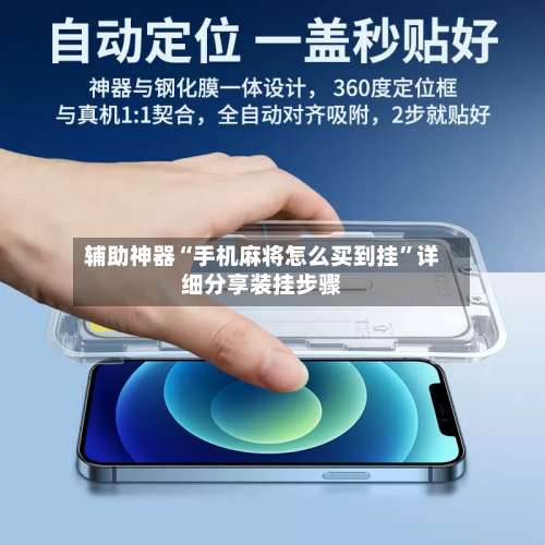 辅助神器“手机麻将怎么买到挂	”详细分享装挂步骤-第1张图片