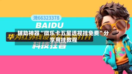 辅助神器“微乐卡五星透视挂免费	”分享用挂教程-第1张图片