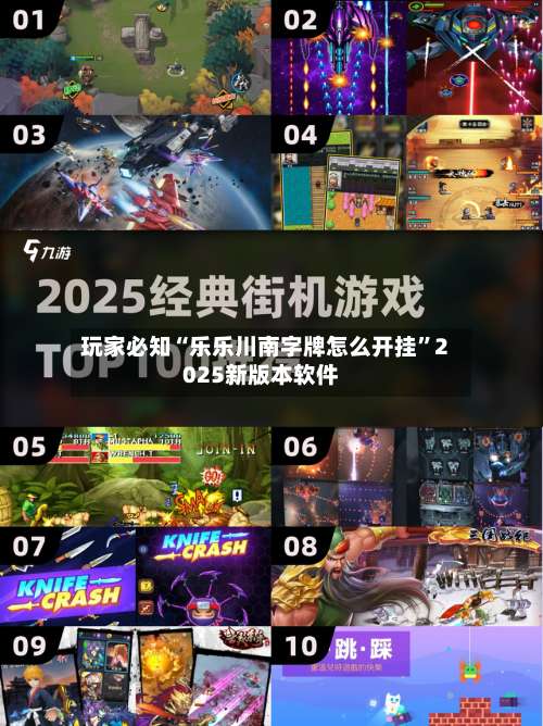 玩家必知“乐乐川南字牌怎么开挂”2025新版本软件-第1张图片