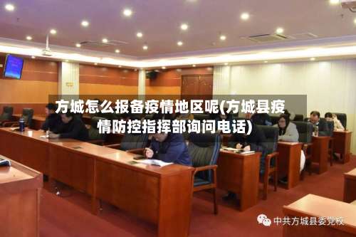 方城怎么报备疫情地区呢(方城县疫情防控指挥部询问电话)-第2张图片