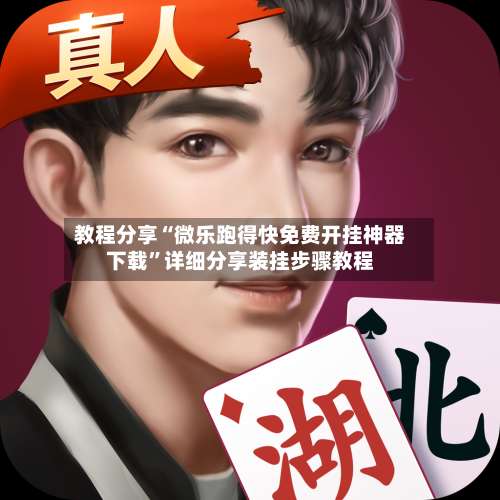 教程分享“微乐跑得快免费开挂神器下载”详细分享装挂步骤教程-第2张图片