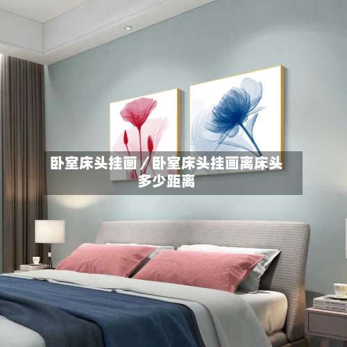 卧室床头挂画／卧室床头挂画离床头多少距离-第2张图片