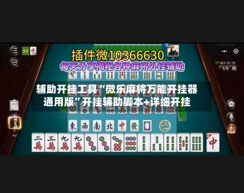 辅助开挂工具“微乐麻将万能开挂器通用版”开挂辅助脚本+详细开挂-第1张图片
