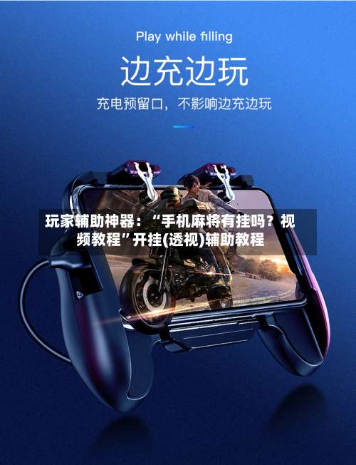 玩家辅助神器：“手机麻将有挂吗？视频教程”开挂(透视)辅助教程-第3张图片