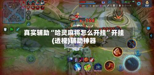 真实辅助“哈灵麻将怎么开挂	”开挂(透视)辅助神器-第1张图片