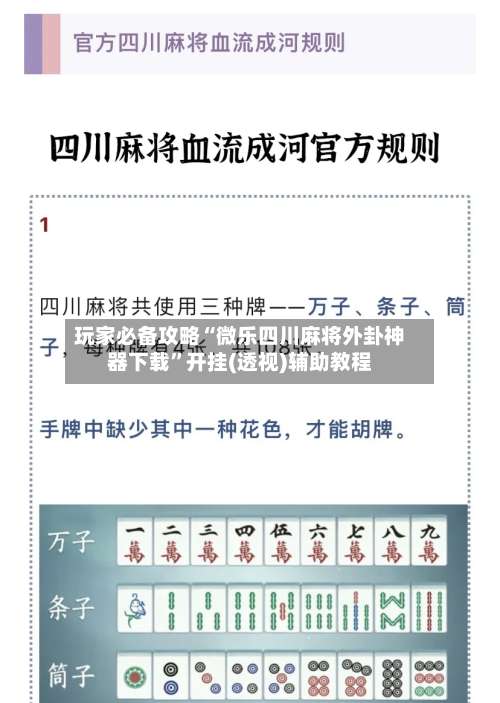 玩家必备攻略“微乐四川麻将外卦神器下载”开挂(透视)辅助教程-第1张图片