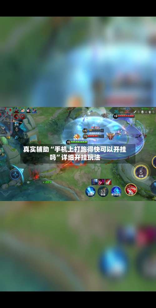 真实辅助“手机上打跑得快可以开挂吗”详细开挂玩法-第3张图片