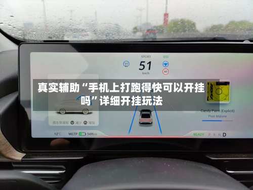 真实辅助“手机上打跑得快可以开挂吗”详细开挂玩法-第2张图片