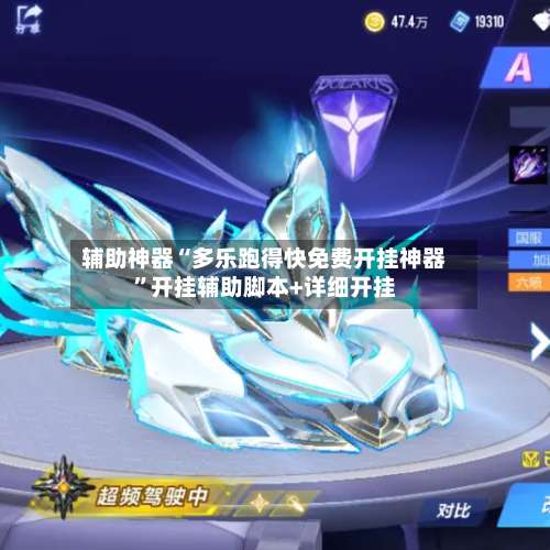 辅助神器“多乐跑得快免费开挂神器”开挂辅助脚本+详细开挂-第1张图片