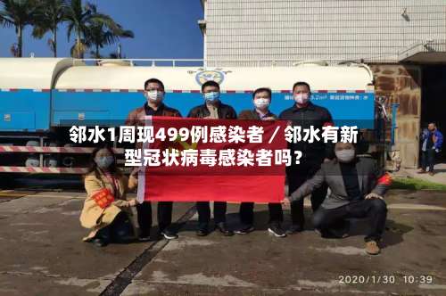 邻水1周现499例感染者／邻水有新型冠状病毒感染者吗？-第1张图片