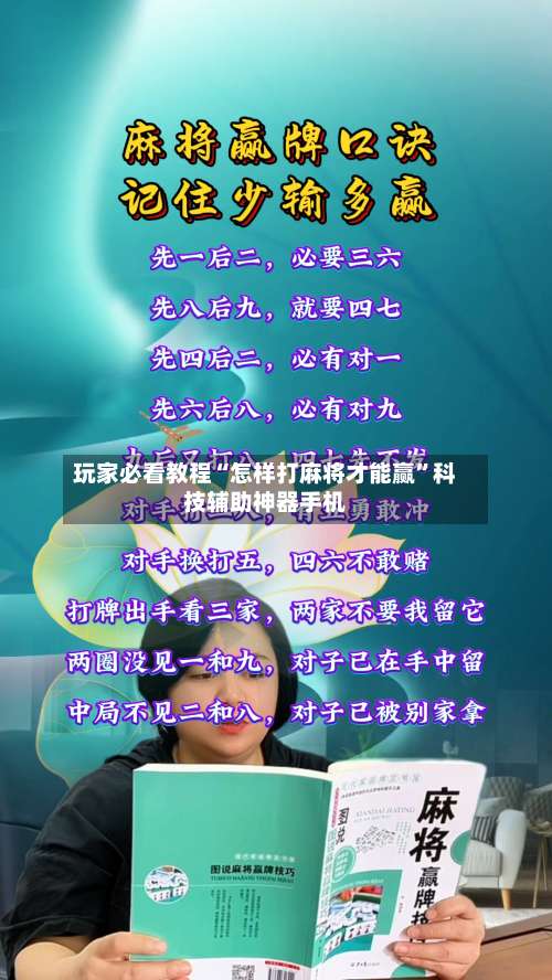 玩家必看教程“怎样打麻将才能赢”科技辅助神器手机-第3张图片