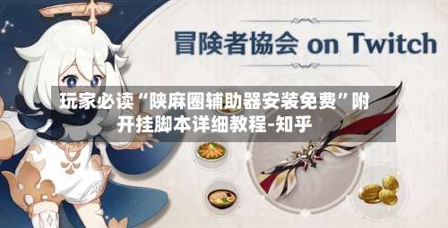 玩家必读“陕麻圈辅助器安装免费	”附开挂脚本详细教程-知乎-第2张图片