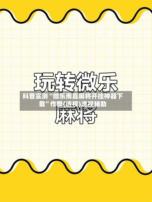 科普实测“微乐南昌麻将开挂神器下载	”作弊(透视)透视辅助-第1张图片