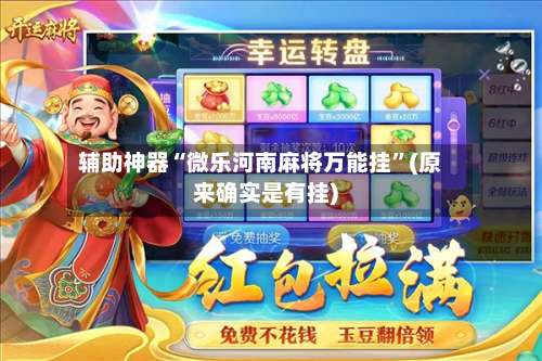 辅助神器“微乐河南麻将万能挂	”(原来确实是有挂)-第2张图片