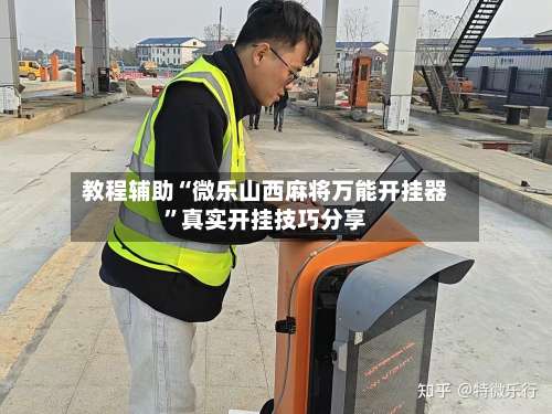 教程辅助“微乐山西麻将万能开挂器	”真实开挂技巧分享-第1张图片