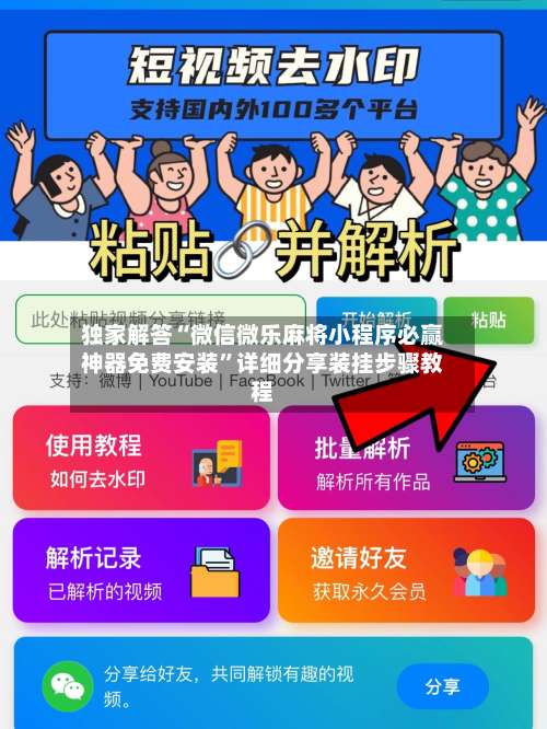 独家解答“微信微乐麻将小程序必赢神器免费安装	”详细分享装挂步骤教程-第1张图片