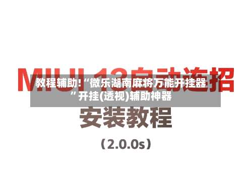 教程辅助!“微乐湖南麻将万能开挂器	”开挂(透视)辅助神器-第1张图片