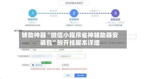辅助神器“微信小程序雀神辅助器安装包	”附开挂脚本详细-第1张图片