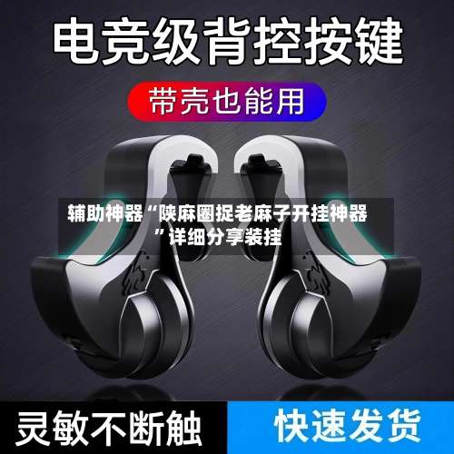 辅助神器“陕麻圈捉老麻子开挂神器”详细分享装挂-第1张图片