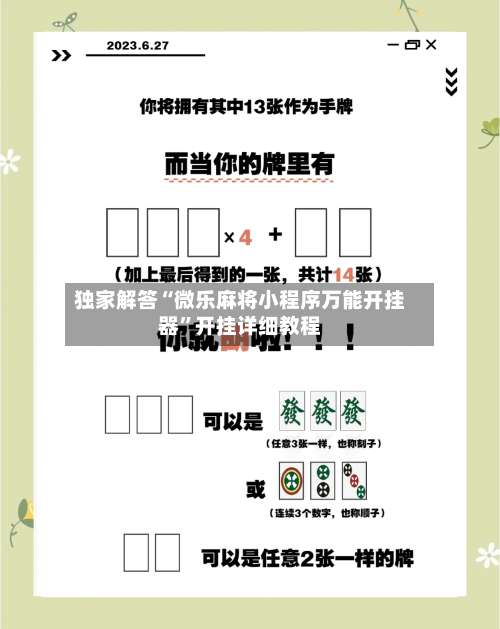 独家解答“微乐麻将小程序万能开挂器	”开挂详细教程-第1张图片