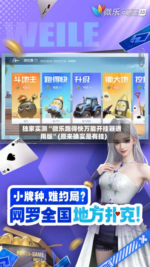 独家实测“微乐跑得快万能开挂器通用版	”(原来确实是有挂)-第2张图片