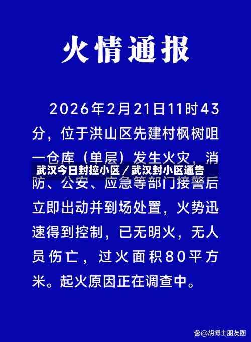 武汉今日封控小区／武汉封小区通告-第2张图片