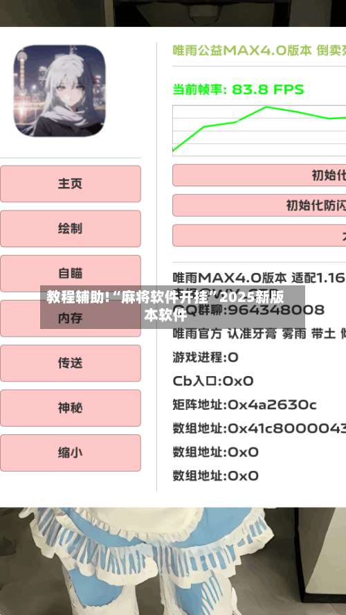 教程辅助!“麻将软件开挂	”2025新版本软件-第2张图片