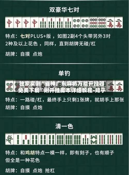 独家实测“雀神广东麻将万能开挂器免费下载”附开挂脚本详细教程-知乎-第1张图片